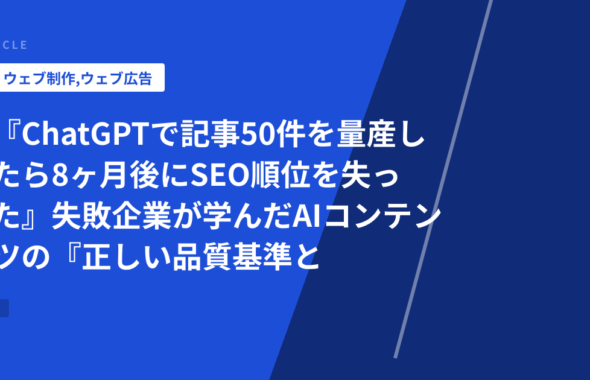 『ChatGPTで記事50件を量産したら8ヶ月後にSEO順位を失った』失敗企業が学んだAIコンテンツの『正しい品質基準と混在率』