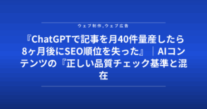 『ChatGPTで記事を月40件量産したら8ヶ月後にSEO順位を失った』|AIコンテンツの『正しい品質チェック基準と混在率』を公開