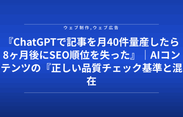 『ChatGPTで記事を月40件量産したら8ヶ月後にSEO順位を失った』｜AIコンテンツの『正しい品質チェック基準と混在率』を公開