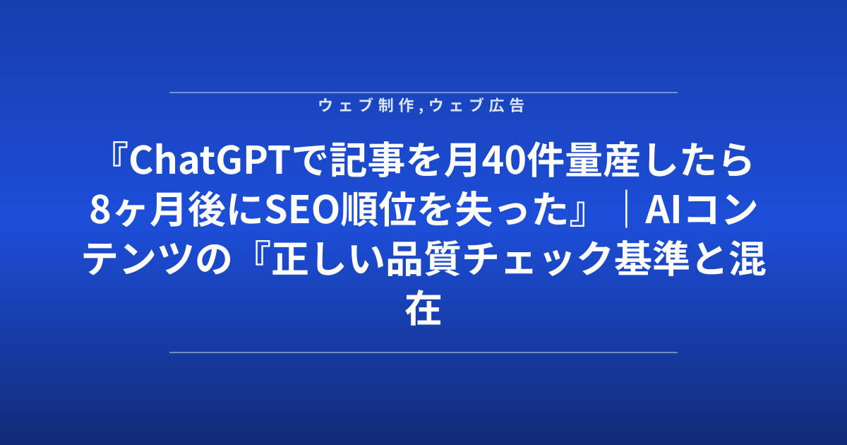 『ChatGPTで記事を月40件量産したら8ヶ月後にSEO順位を失った』｜AIコンテンツの『正しい品質チェック基準と混在率』を公開