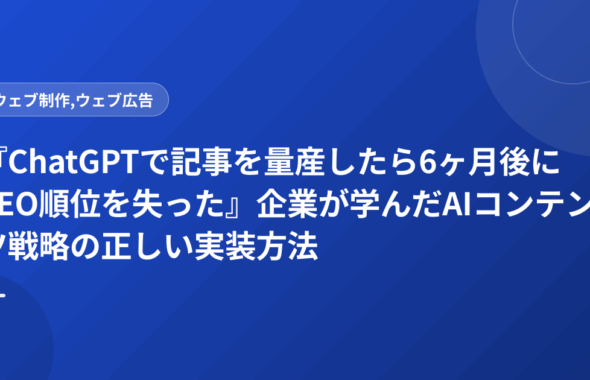 『ChatGPTで記事を量産したら6ヶ月後にSEO順位を失った』企業が学んだAIコンテンツ戦略の正しい実装方法