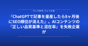 『ChatGPTで記事を量産したら8ヶ月後にSEO順位が消えた』。AIコンテンツの『正しい品質基準と混在率』を失敗企業が公開