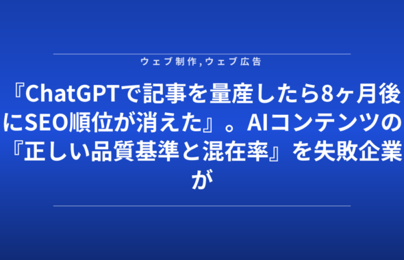 『ChatGPTで記事を量産したら8ヶ月後にSEO順位が消えた』。AIコンテンツの『正しい品質基準と混在率』を失敗企業が公開