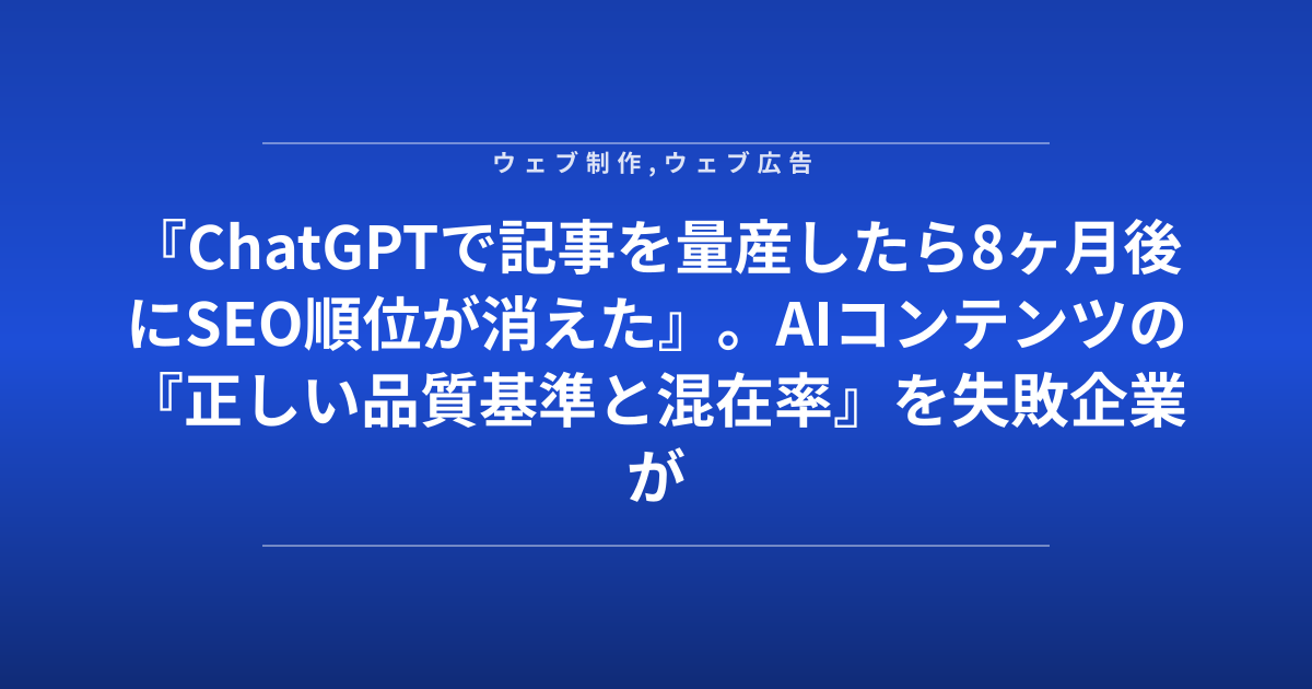 『ChatGPTで記事を量産したら8ヶ月後にSEO順位が消えた』。AIコンテンツの『正しい品質基準と混在率』を失敗企業が公開