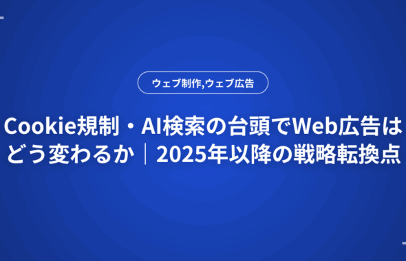 Cookie規制・AI検索の台頭でWeb広告はどう変わるか｜2025年以降の戦略転換点