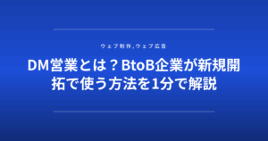 DM営業とは?BtoB企業が新規開拓で使う方法を1分で解説