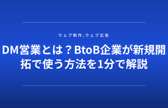 DM営業とは？BtoB企業が新規開拓で使う方法を1分で解説