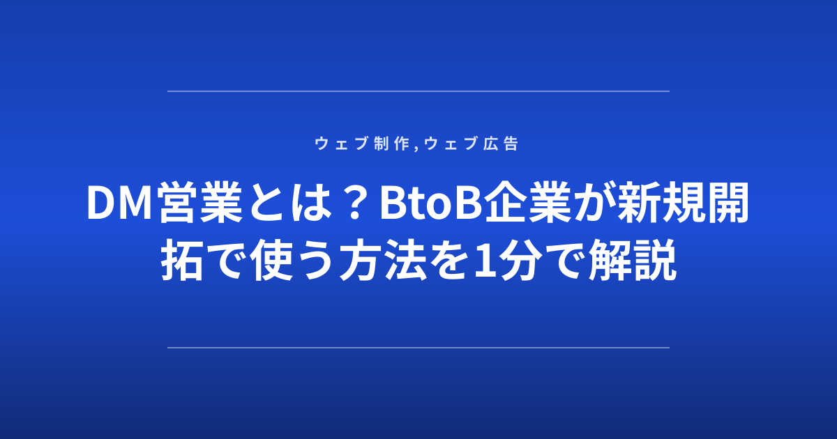 DM営業とは？BtoB企業が新規開拓で使う方法を1分で解説