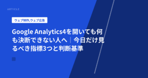 Google Analytics4を開いても何も決断できない人へ｜今日だけ見るべき指標3つと判断基準