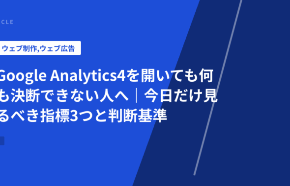 Google Analytics4を開いても何も決断できない人へ｜今日だけ見るべき指標3つと判断基準