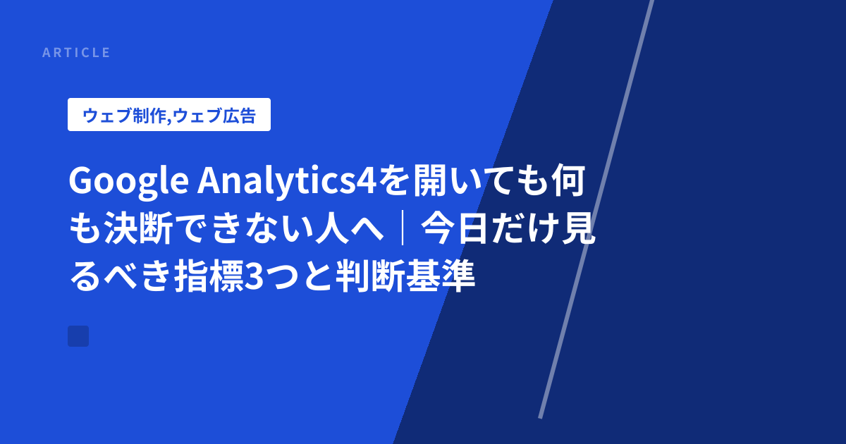 Google Analytics4を開いても何も決断できない人へ｜今日だけ見るべき指標3つと判断基準