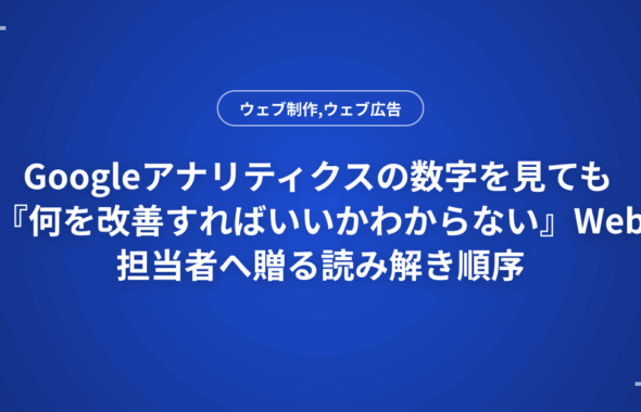 Googleアナリティクスの数字を見ても『何を改善すればいいかわからない』Web担当者へ贈る読み解き順序