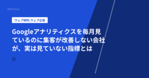 Googleアナリティクスを毎月見ているのに集客が改善しない会社が、実は見ていない指標とは