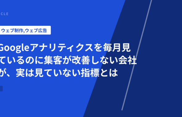 Googleアナリティクスを毎月見ているのに集客が改善しない会社が、実は見ていない指標とは