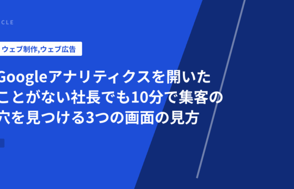 Googleアナリティクスを開いたことがない社長でも10分で集客の穴を見つける3つの画面の見方