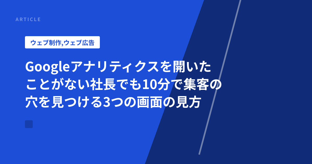 Googleアナリティクスを開いたことがない社長でも10分で集客の穴を見つける3つの画面の見方