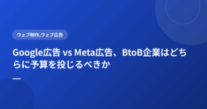Google広告 vs Meta広告、BtoB企業はどちらに予算を投じるべきか