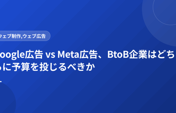 Google広告 vs Meta広告、BtoB企業はどちらに予算を投じるべきか