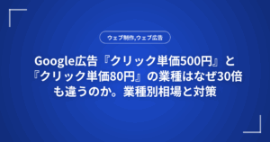 Google広告『クリック単価500円』と『クリック単価80円』の業種はなぜ30倍も違うのか。業種別相場と対策