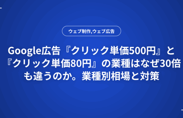 Google広告『クリック単価500円』と『クリック単価80円』の業種はなぜ30倍も違うのか。業種別相場と対策