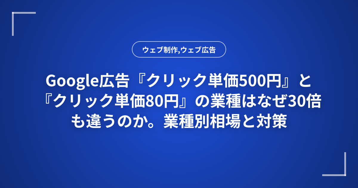 Google広告『クリック単価500円』と『クリック単価80円』の業種はなぜ30倍も違うのか。業種別相場と対策