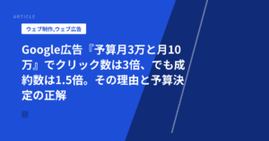 Google広告『予算月3万と月10万』でクリック数は3倍、でも成約数は1.5倍。その理由と予算決定の正解