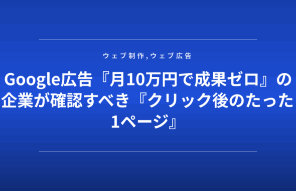 Google広告『月10万円で成果ゼロ』の企業が確認すべき『クリック後のたった1ページ』