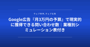 Google広告『月3万円の予算』で現実的に獲得できる問い合わせ数|業種別シミュレーション表付き