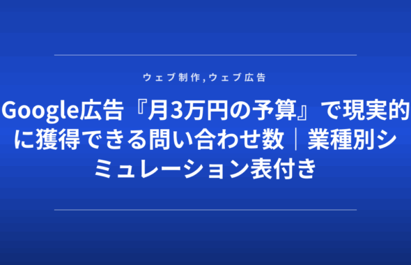 Google広告『月3万円の予算』で現実的に獲得できる問い合わせ数｜業種別シミュレーション表付き