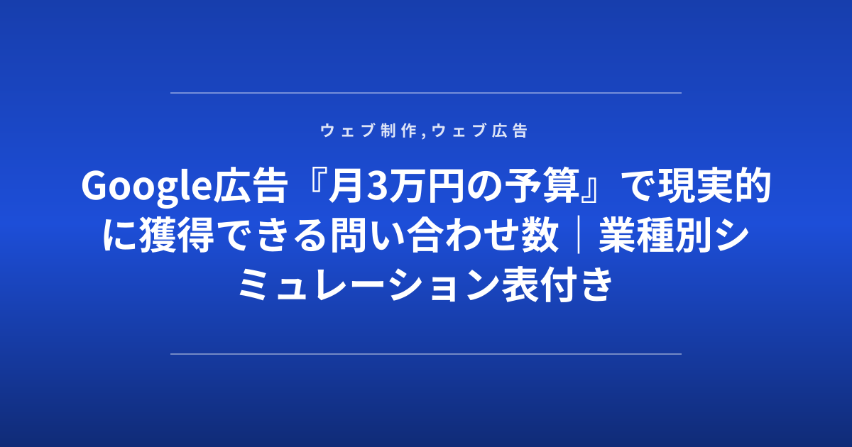 Google広告『月3万円の予算』で現実的に獲得できる問い合わせ数｜業種別シミュレーション表付き