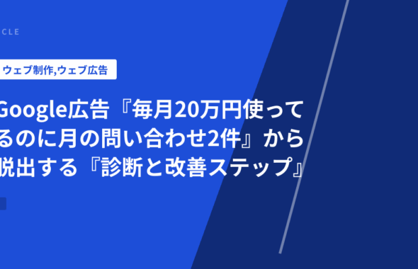Google広告『毎月20万円使ってるのに月の問い合わせ2件』から脱出する『診断と改善ステップ』