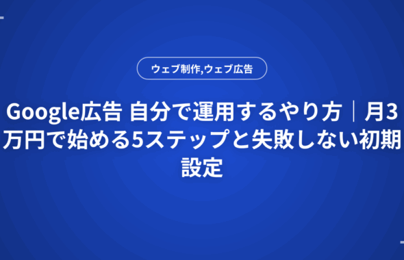 Google広告 自分で運用するやり方｜月3万円で始める5ステップと失敗しない初期設定