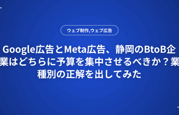 Google広告とMeta広告、静岡のBtoB企業はどちらに予算を集中させるべきか？業種別の正解を出してみた