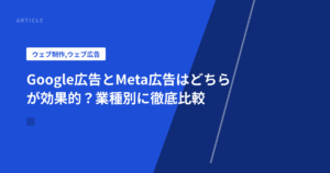 Google広告とMeta広告はどちらが効果的？業種別に徹底比較
