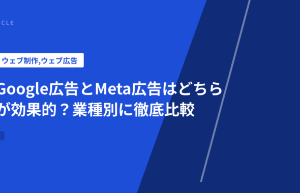 Google広告とMeta広告はどちらが効果的？業種別に徹底比較