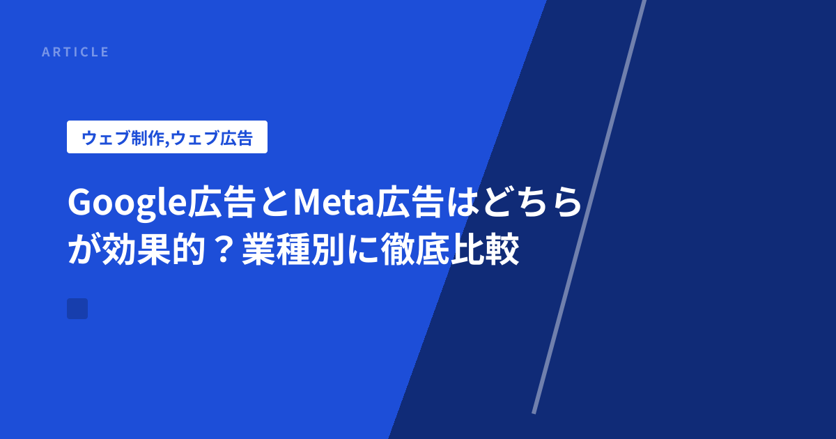 Google広告とMeta広告はどちらが効果的？業種別に徹底比較