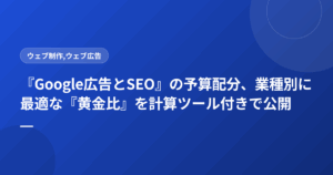 『Google広告とSEO』の予算配分、業種別に最適な『黄金比』を計算ツール付きで公開