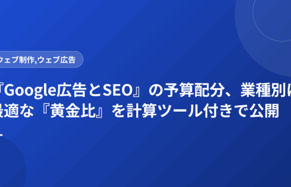 『Google広告とSEO』の予算配分、業種別に最適な『黄金比』を計算ツール付きで公開
