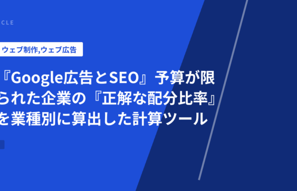 『Google広告とSEO』予算が限られた企業の『正解な配分比率』を業種別に算出した計算ツール
