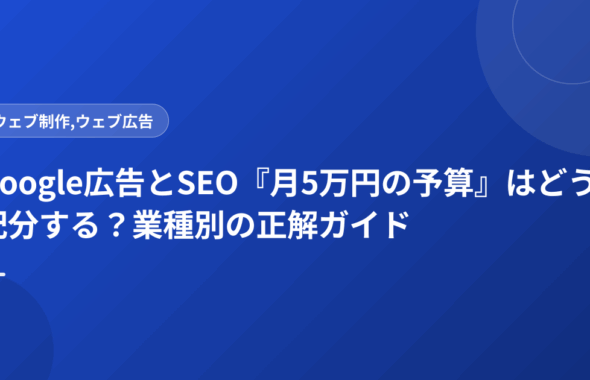 Google広告とSEO『月5万円の予算』はどう配分する？業種別の正解ガイド