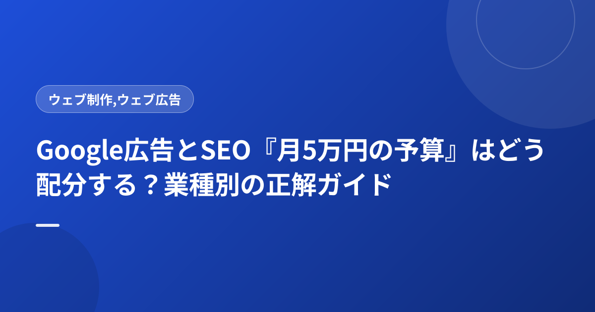 Google広告とSEO『月5万円の予算』はどう配分する？業種別の正解ガイド