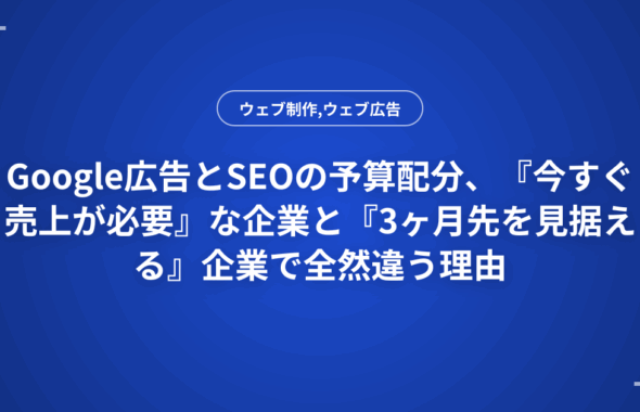 Google広告とSEOの予算配分、『今すぐ売上が必要』な企業と『3ヶ月先を見据える』企業で全然違う理由