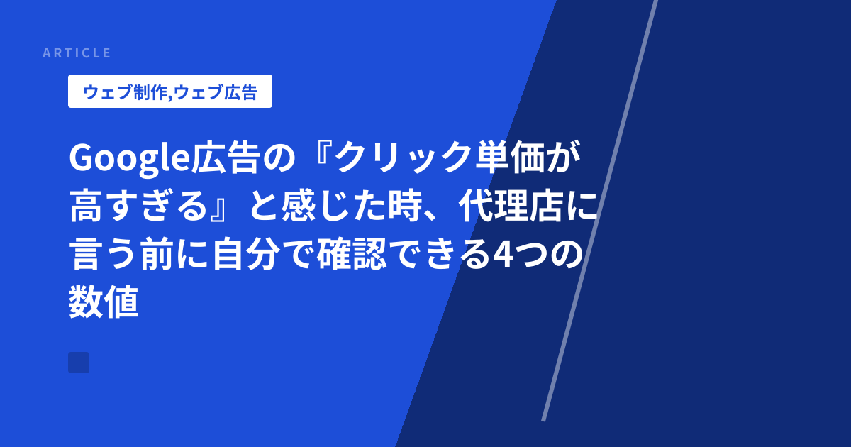 Google広告の『クリック単価が高すぎる』と感じた時、代理店に言う前に自分で確認できる4つの数値