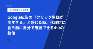 Google広告の『クリック単価が高すぎる』と感じた時、代理店に言う前に自分で確認できる4つの数値
