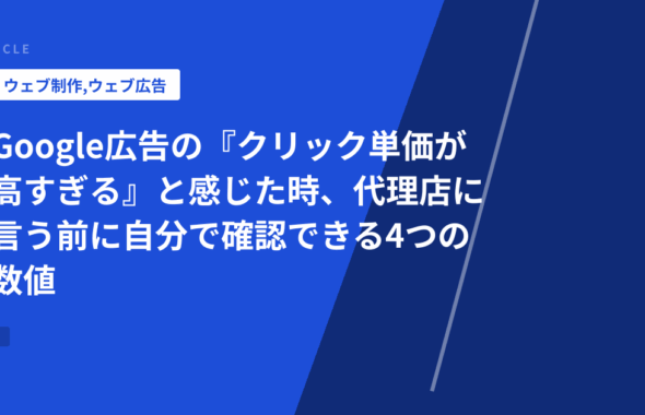 Google広告の『クリック単価が高すぎる』と感じた時、代理店に言う前に自分で確認できる4つの数値