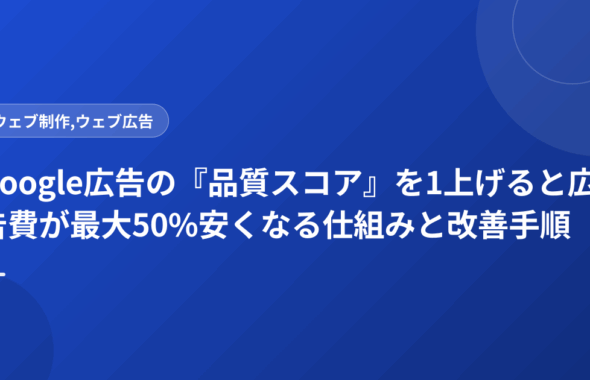 Google広告の『品質スコア』を1上げると広告費が最大50%安くなる仕組みと改善手順