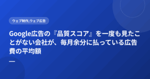 Google広告の『品質スコア』を一度も見たことがない会社が、毎月余分に払っている広告費の平均額