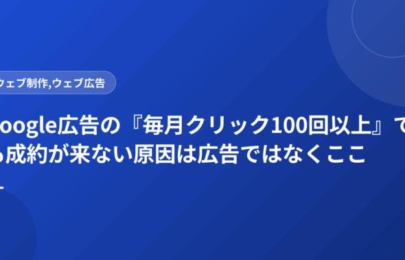 Google広告の『毎月クリック100回以上』でも成約が来ない原因は広告ではなくここ