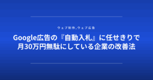 Google広告の『自動入札』に任せきりで月30万円無駄にしている企業の改善法