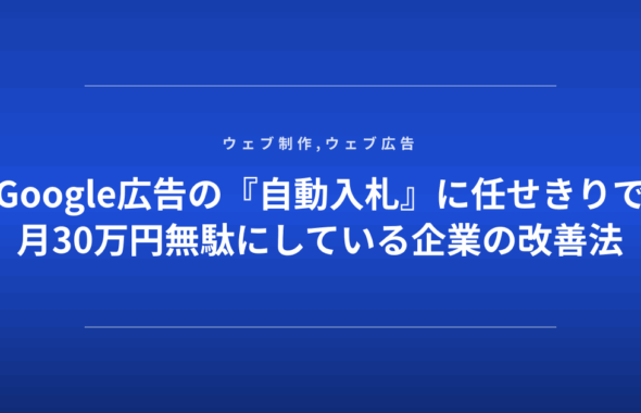 Google広告の『自動入札』に任せきりで月30万円無駄にしている企業の改善法